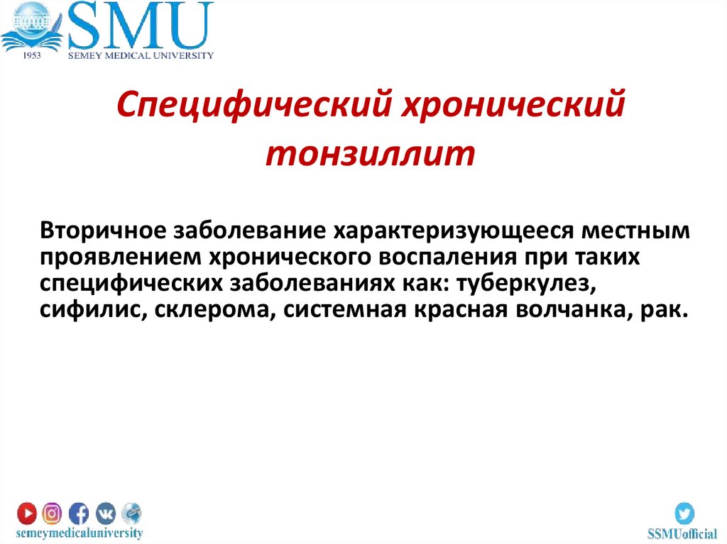 Специфический хронический тонзиллит