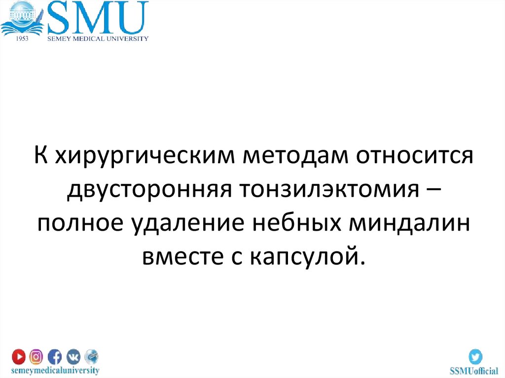 К хирургическим методам относится двусторонняя тонзилэктомия – полное удаление небных миндалин вместе с капсулой.