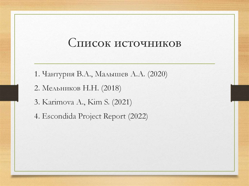 Список источников