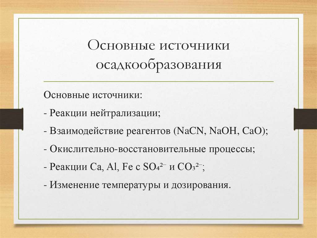 Основные источники осадкообразования