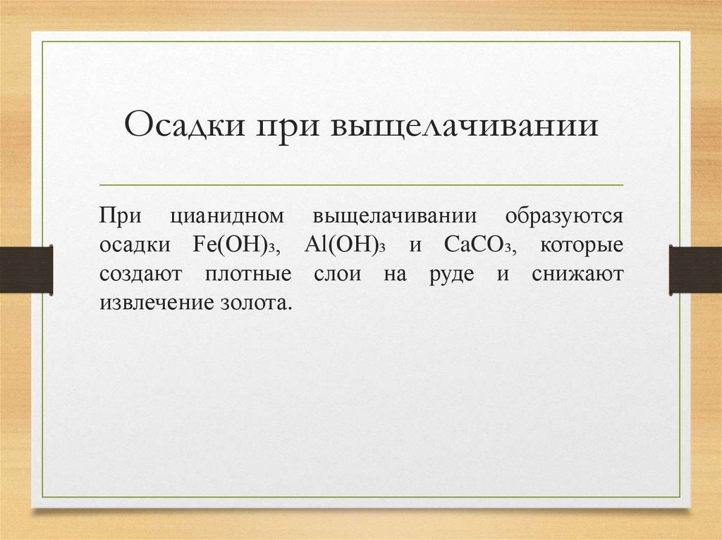 Осадки при выщелачивании