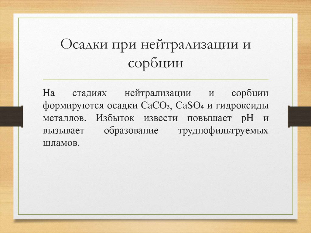 Осадки при нейтрализации и сорбции