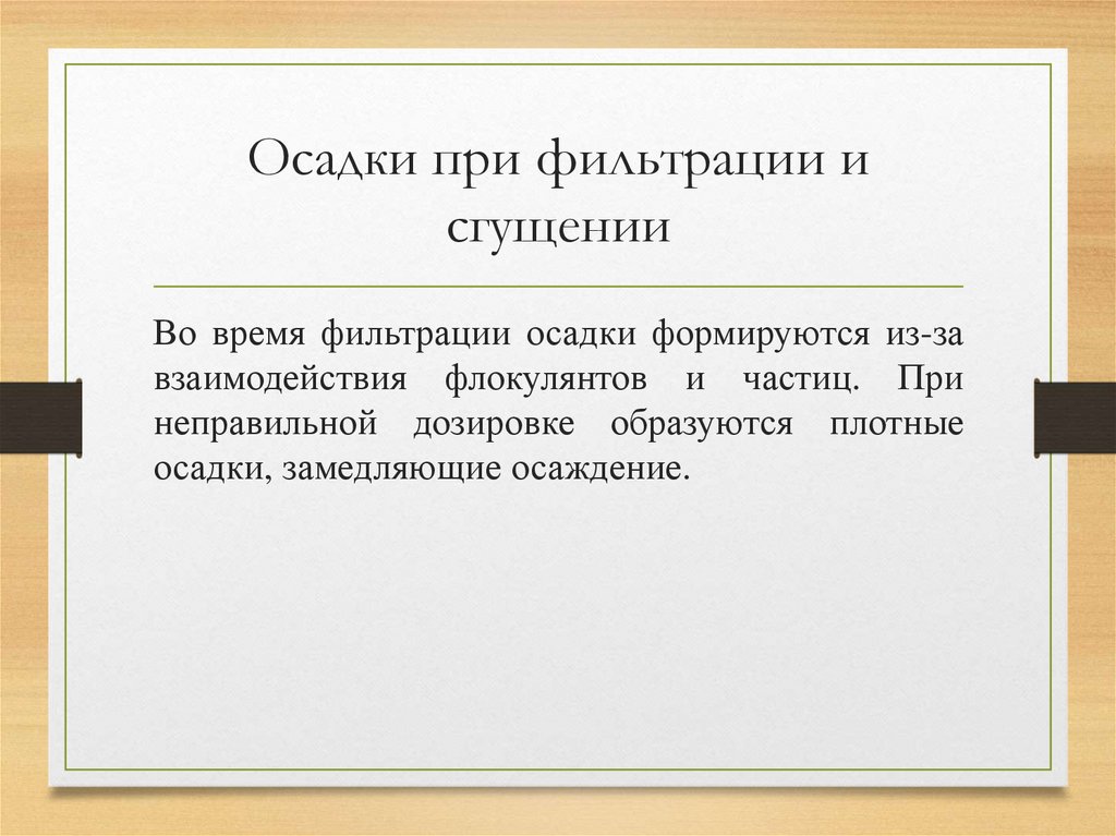 Осадки при фильтрации и сгущении