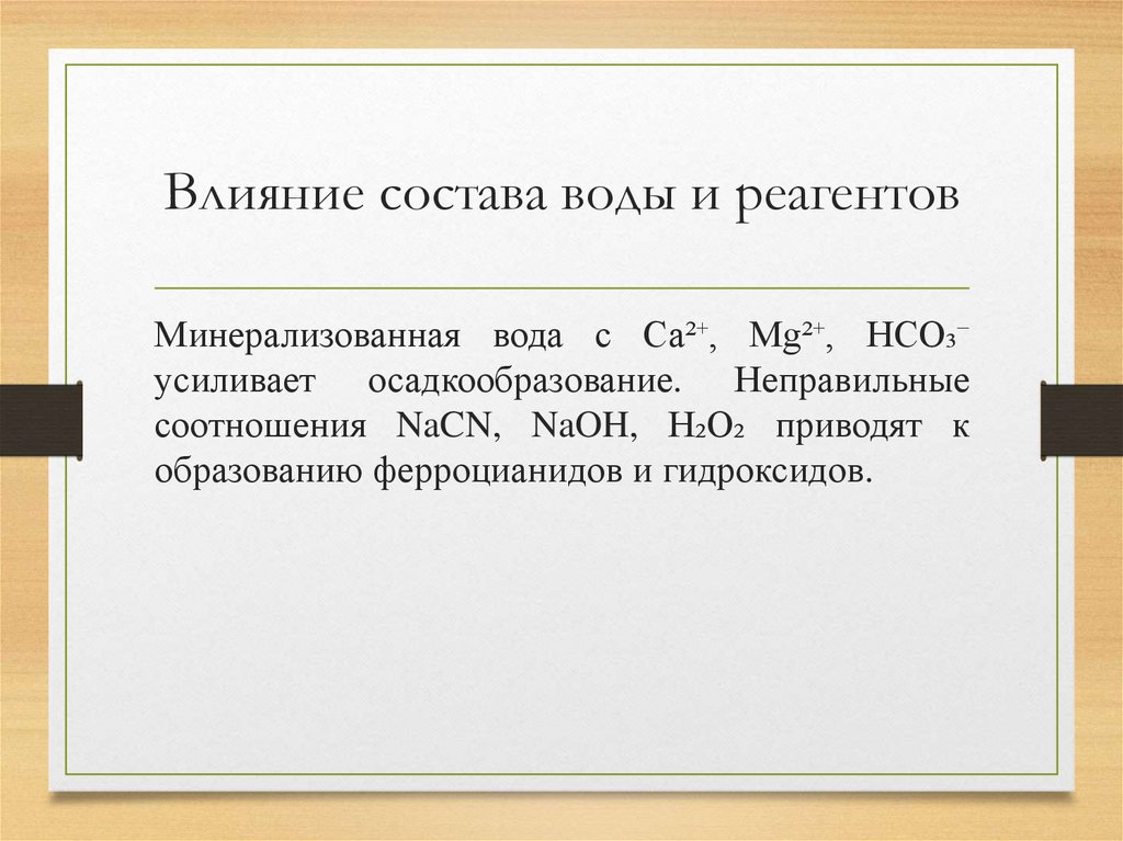 Влияние состава воды и реагентов