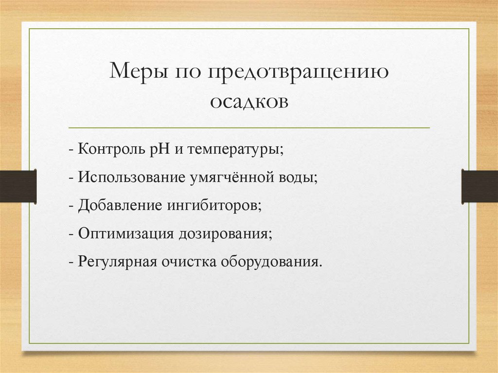 Меры по предотвращению осадков
