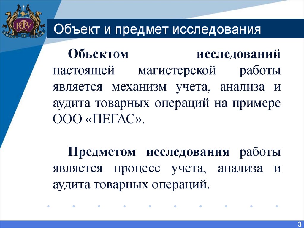 Объект и предмет исследования