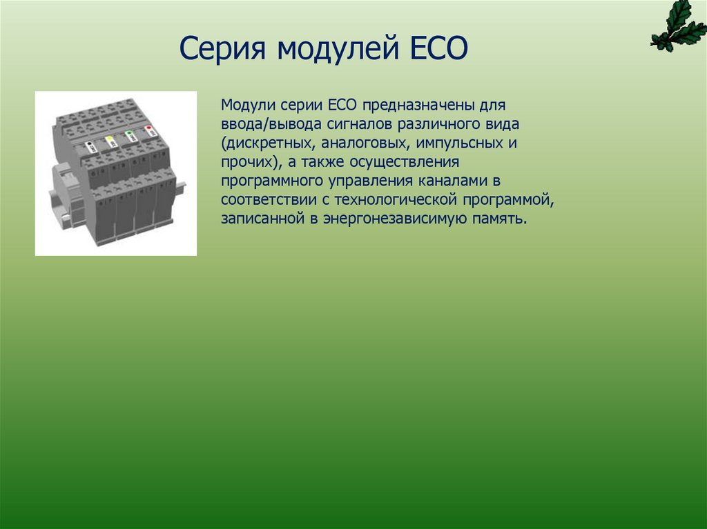 Серия модулей ECO
