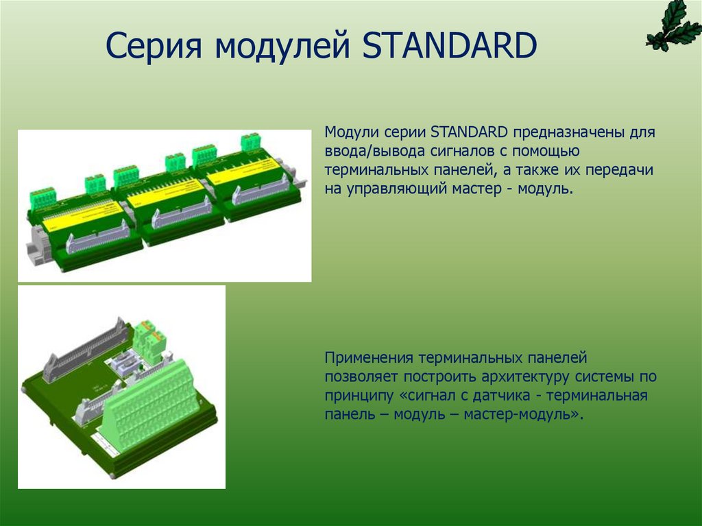 Серия модулей STANDARD