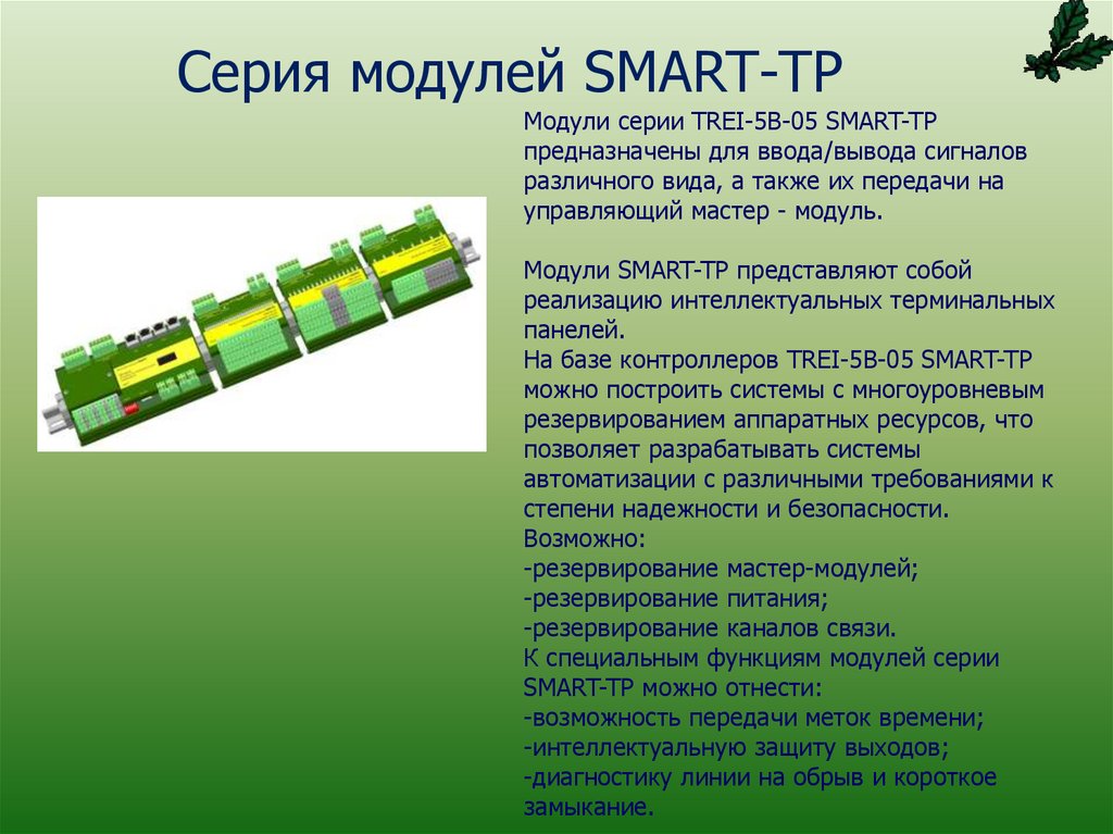 Серия модулей SMART-TP