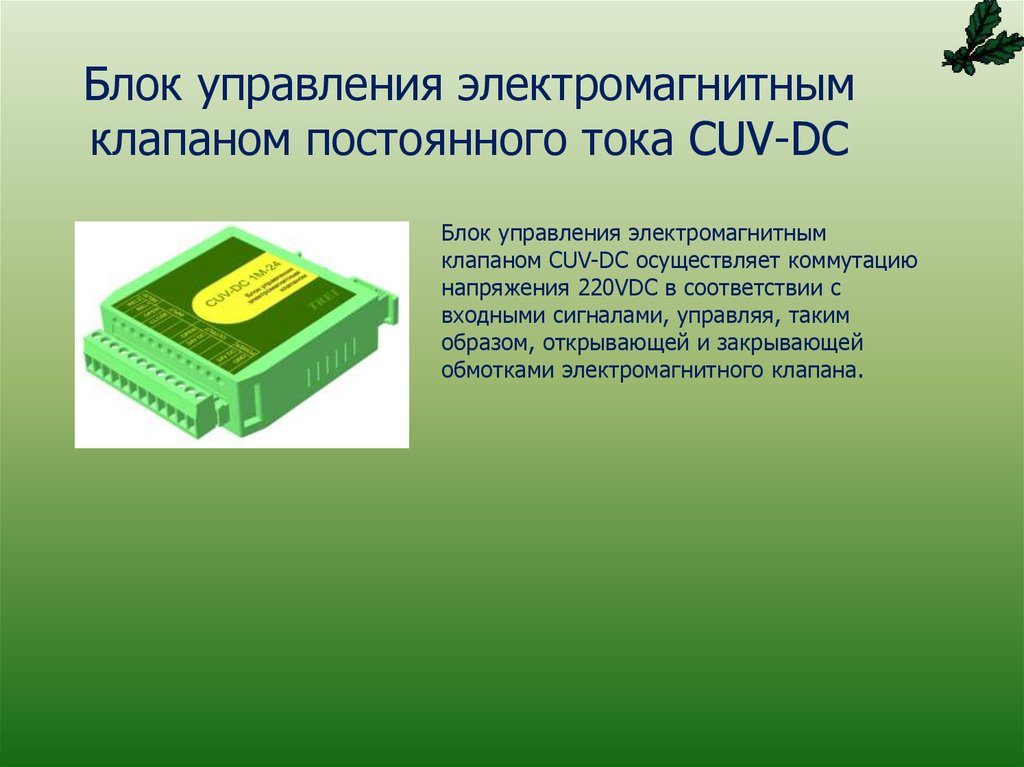 Блок управления электромагнитным клапаном постоянного тока CUV-DC