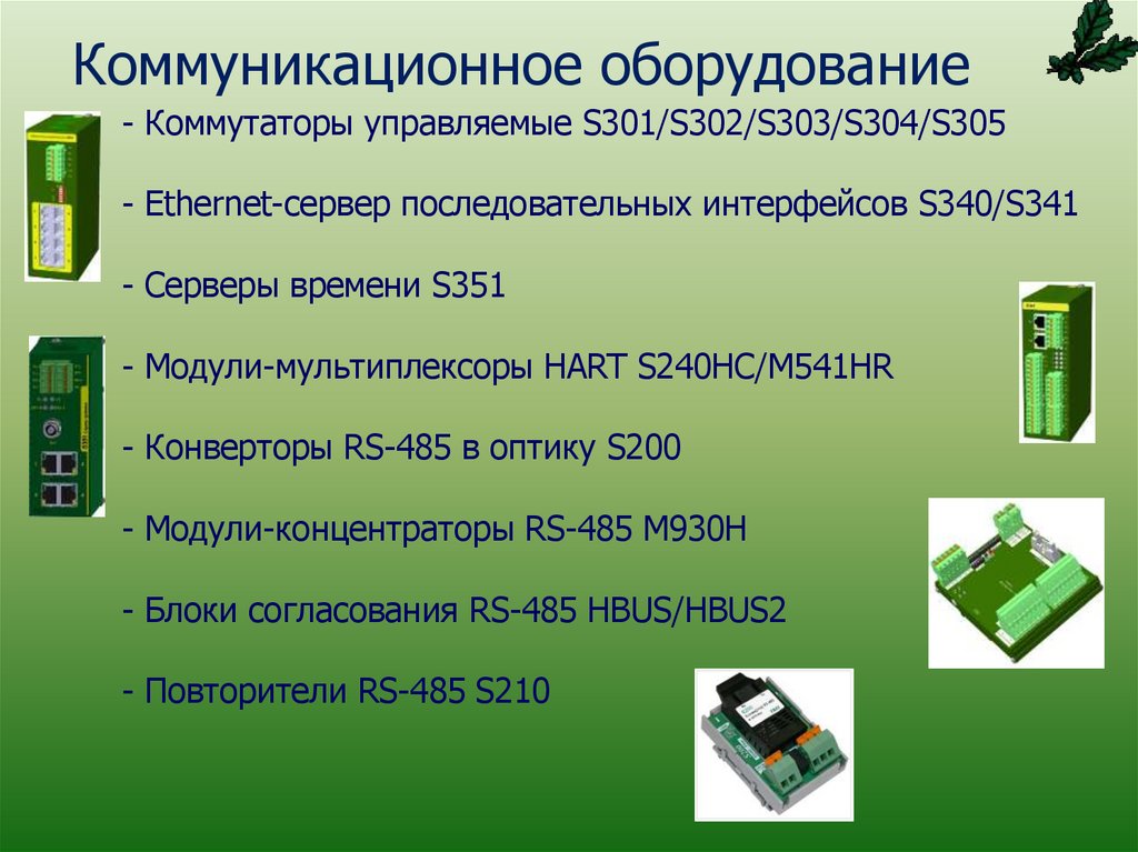 Коммуникационное оборудование