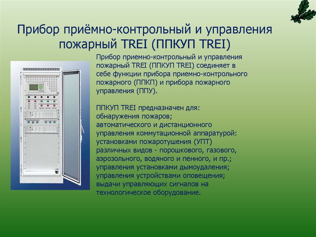 Прибор приёмно-контрольный и управления пожарный TREI (ППКУП TREI)
