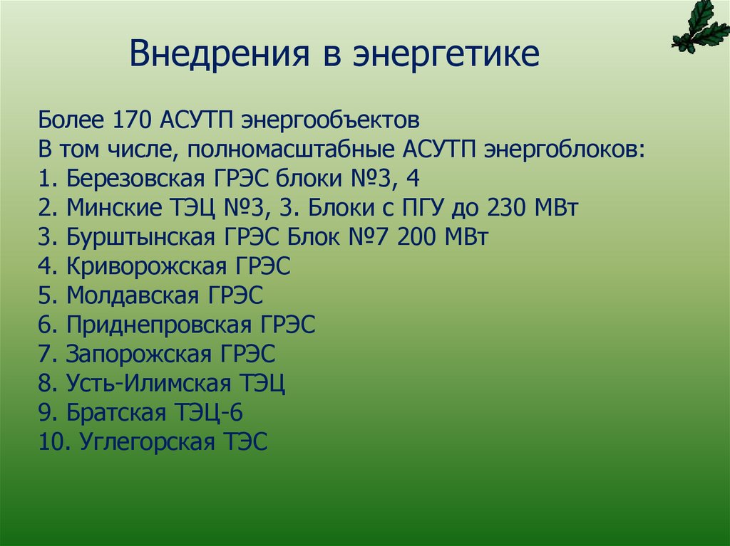 Внедрения в энергетике