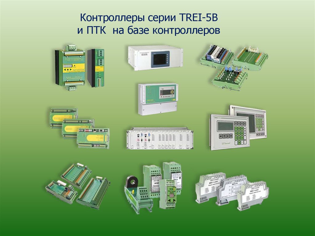 Контроллеры серии TREI-5B и ПТК на базе контроллеров