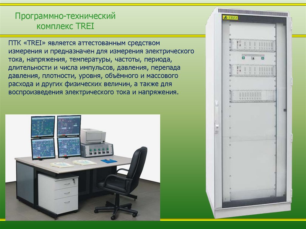 Программно-технический комплекс TREI