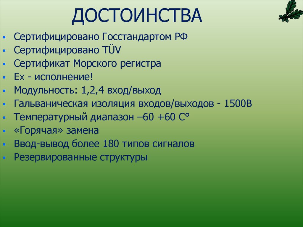 ДОСТОИНСТВА