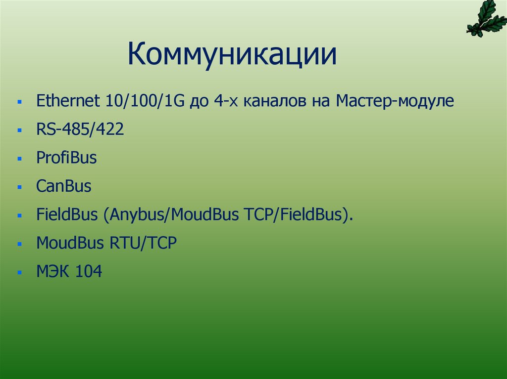 Коммуникации