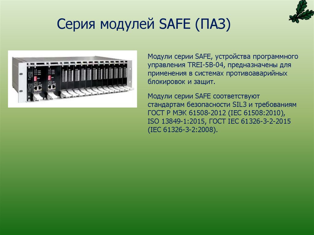 Серия модулей SAFE (ПАЗ)