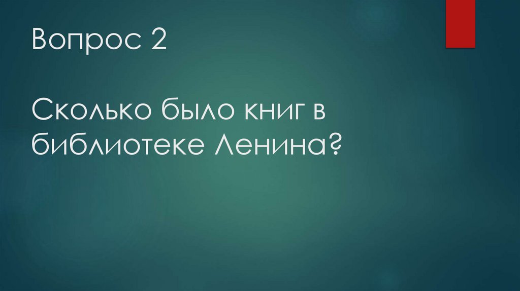 Вопрос 2 Сколько было книг в библиотеке Ленина?