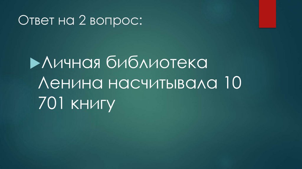 Ответ на 2 вопрос: