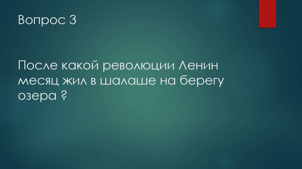 Вопрос 3 После какой революции Ленин месяц жил в шалаше на берегу озера ?