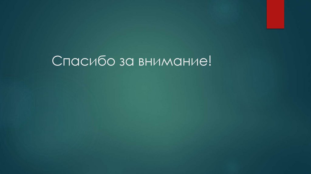 Спасибо за внимание!