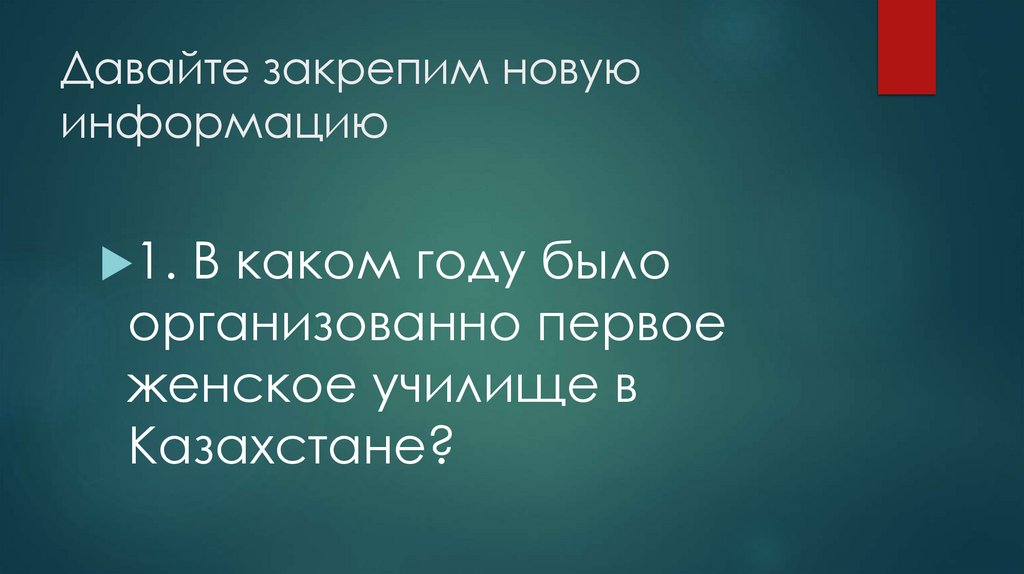 Давайте закрепим новую информацию