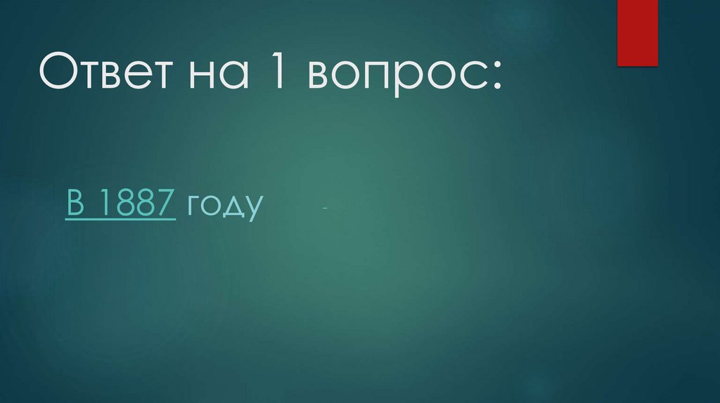 Ответ на 1 вопрос: