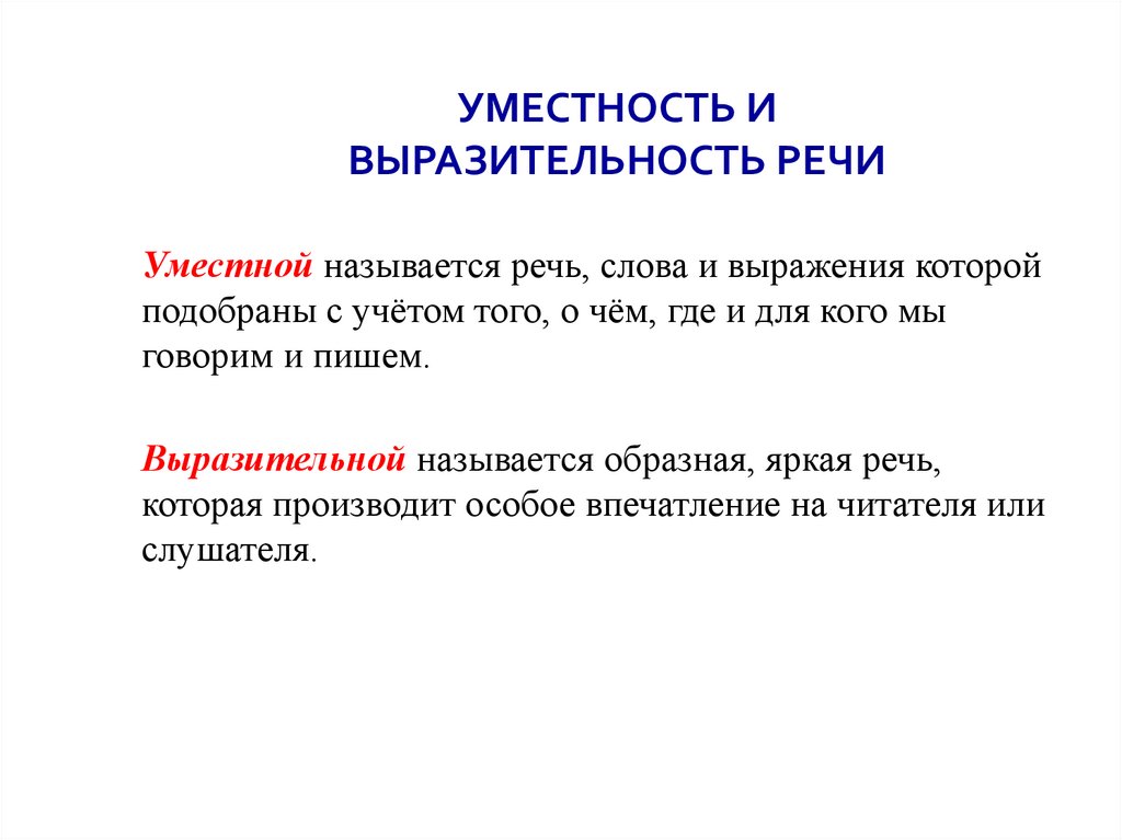 Уместность и выразительность речи