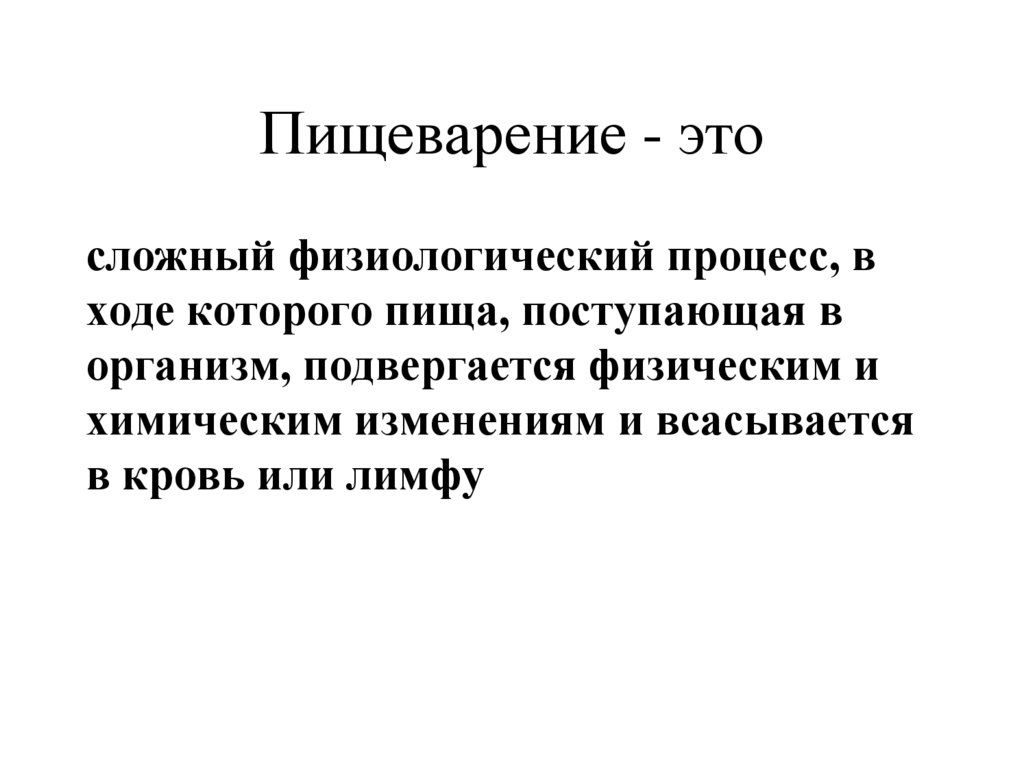 Пищеварение - это