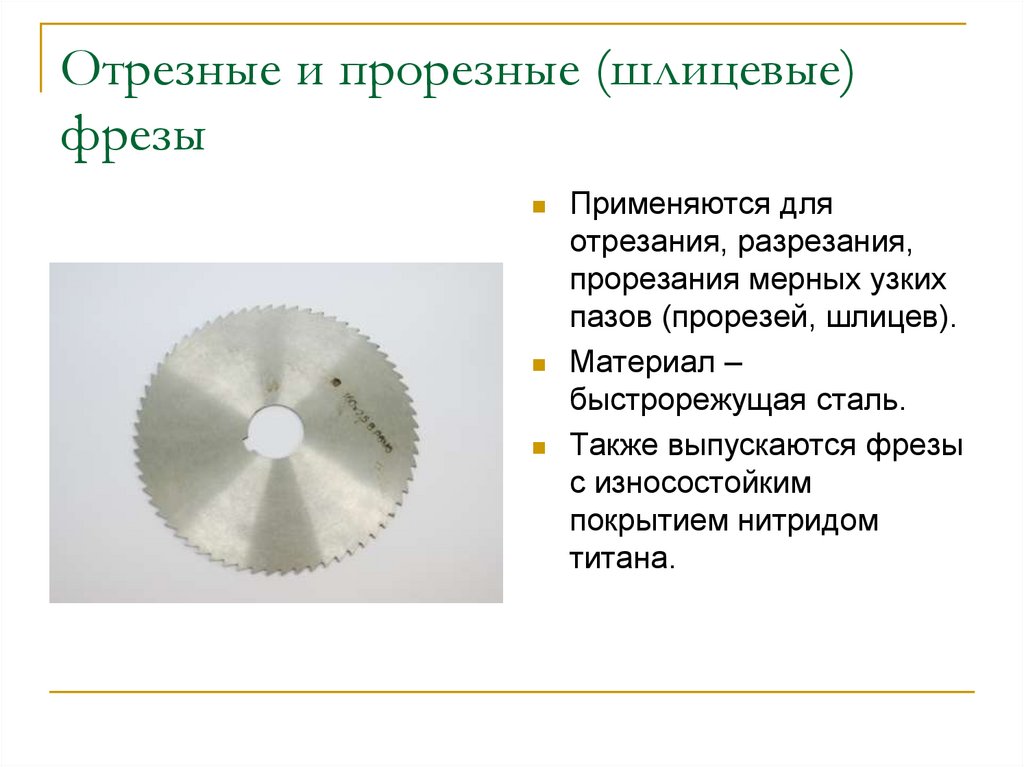Отрезные и прорезные (шлицевые) фрезы
