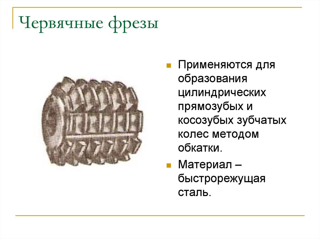 Червячные фрезы