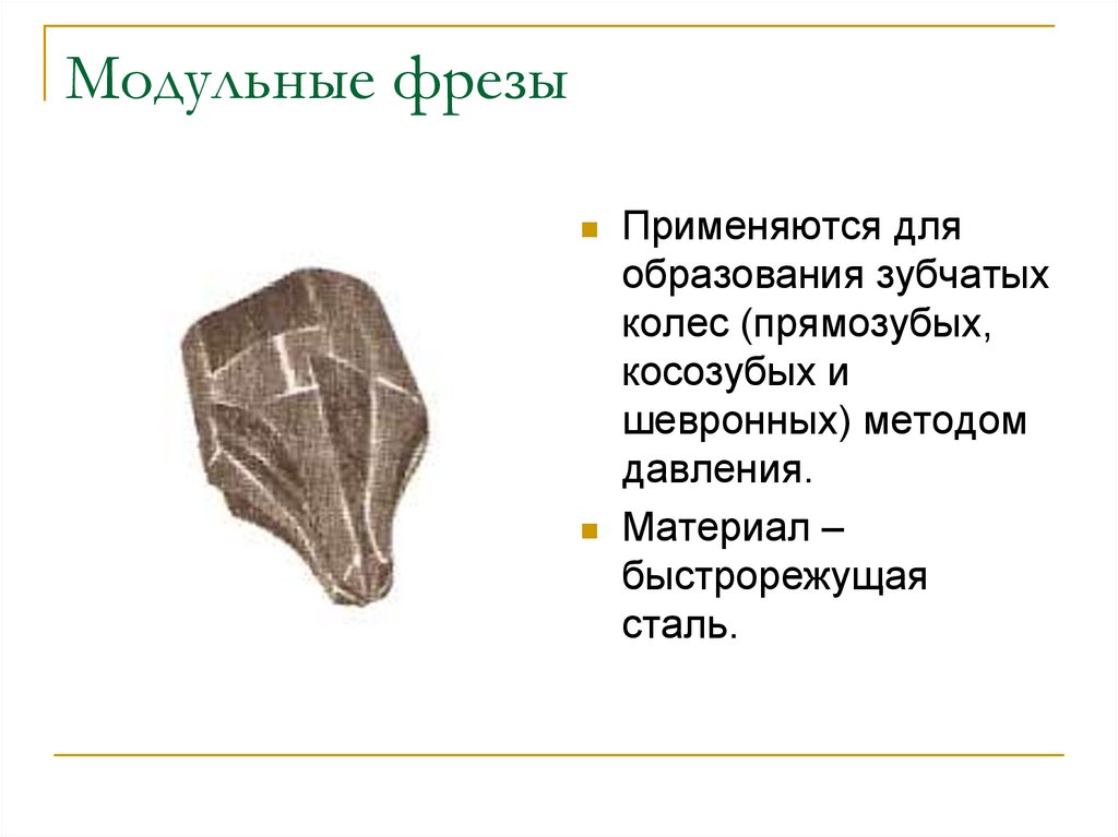 Модульные фрезы