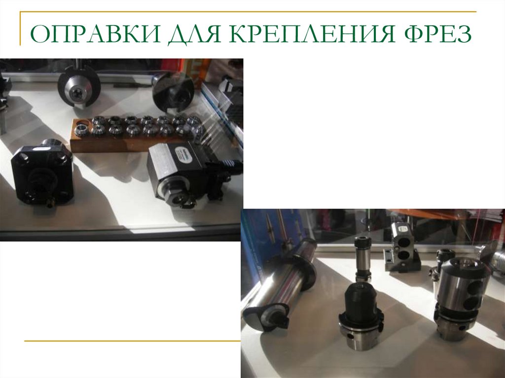 ОПРАВКИ ДЛЯ КРЕПЛЕНИЯ ФРЕЗ