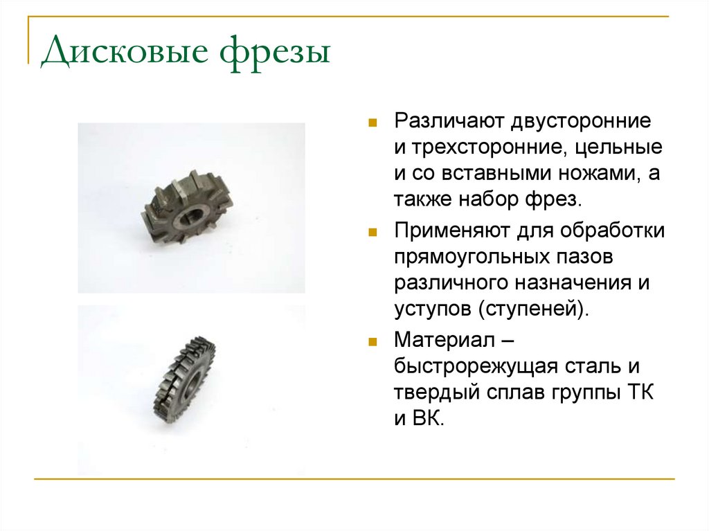 Дисковые фрезы