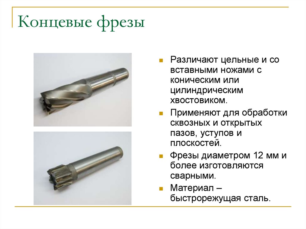 Концевые фрезы