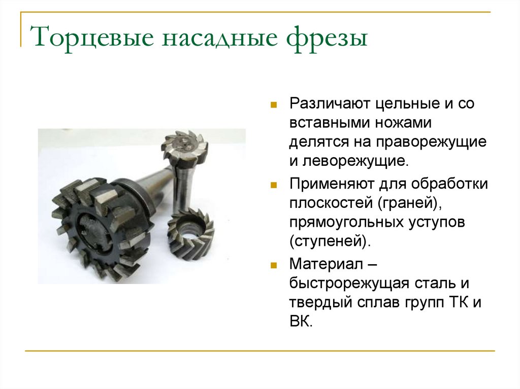 Торцевые насадные фрезы