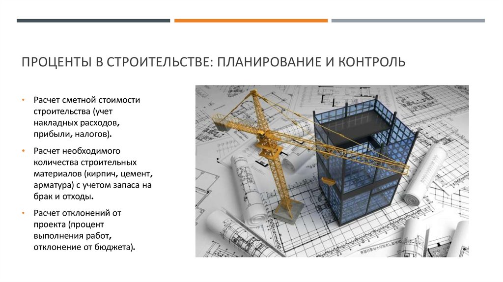 Проценты в строительстве: планирование и контроль