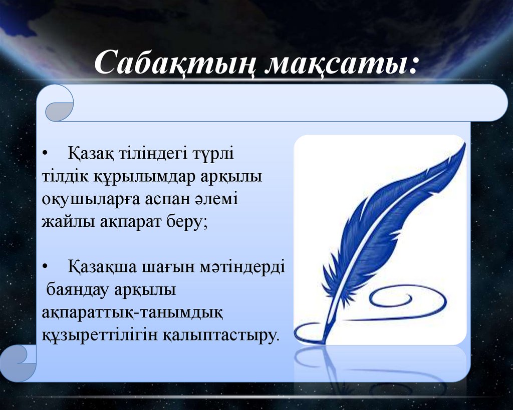 Сабақтың мақсаты: