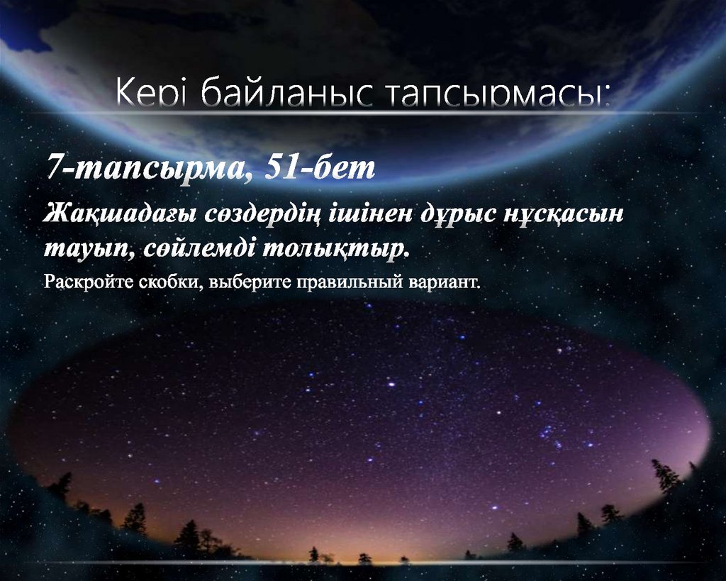 Кері байланыс тапсырмасы: