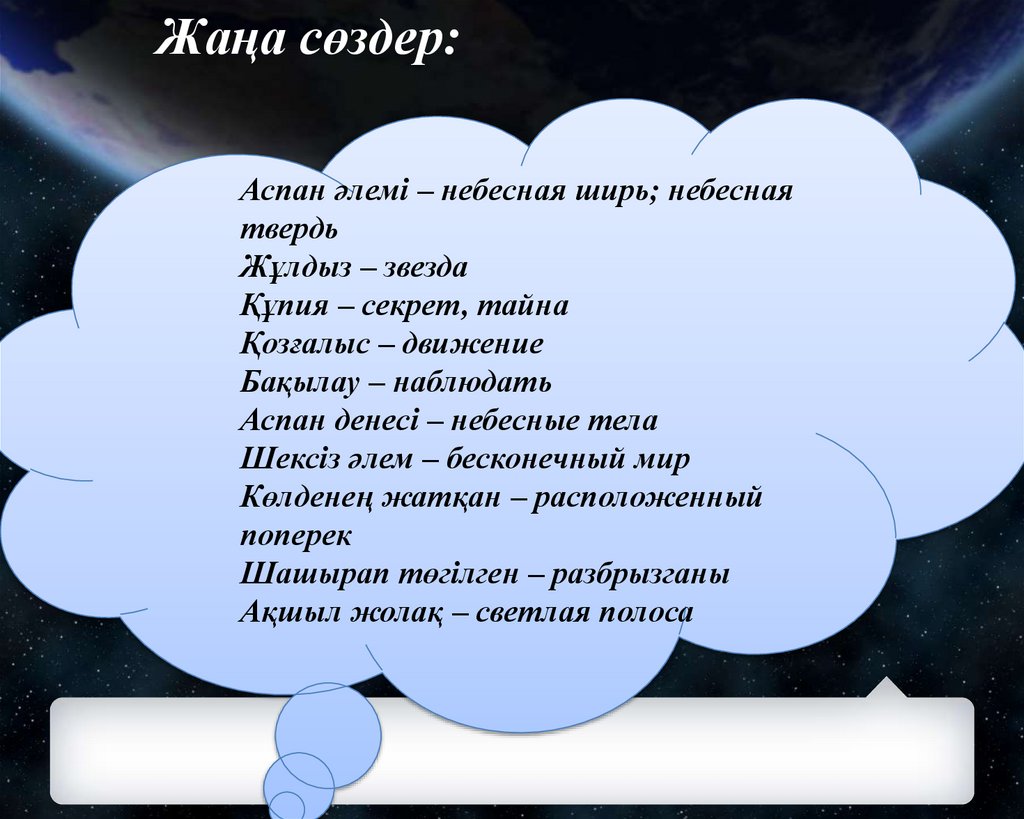 Жаңа сөздер: