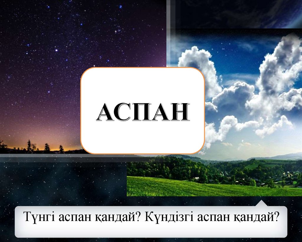 Түнгі аспан қандай? Күндізгі аспан қандай?