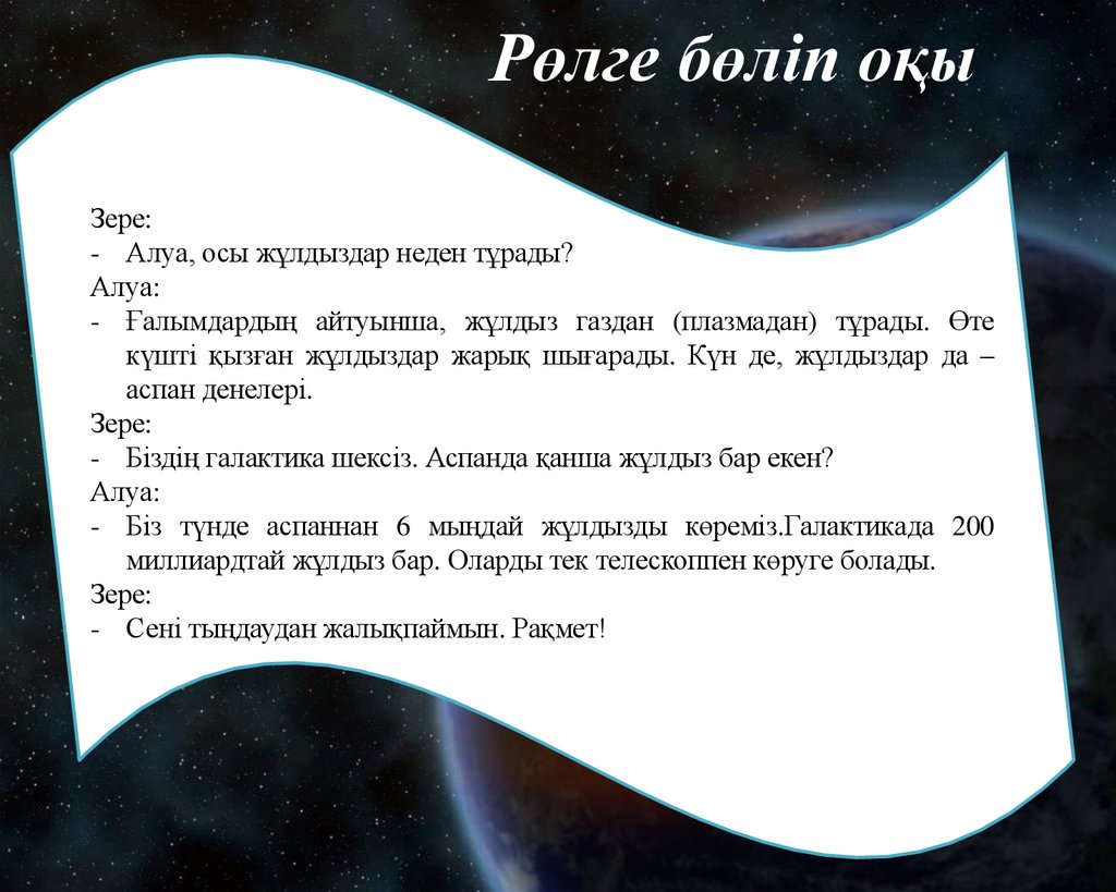 Рөлге бөліп оқы