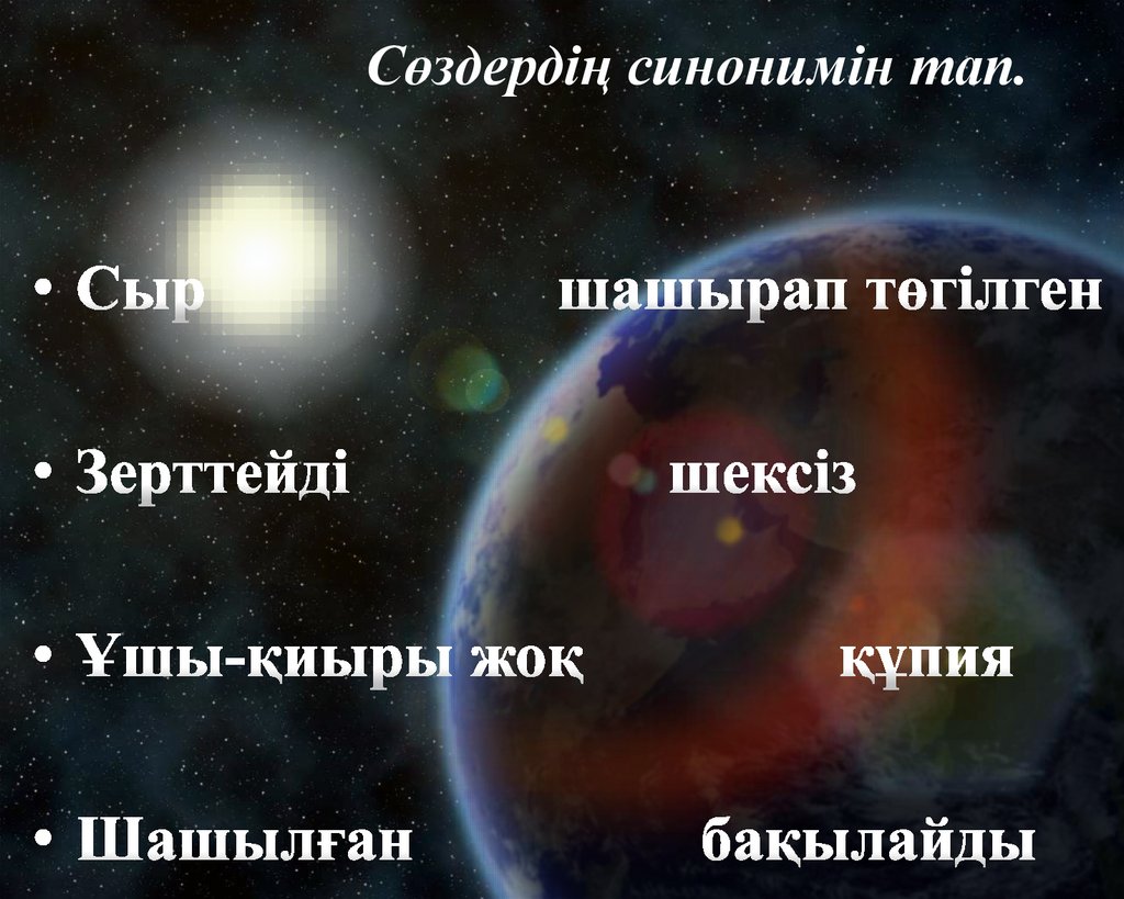 Сөздердің синонимін тап.