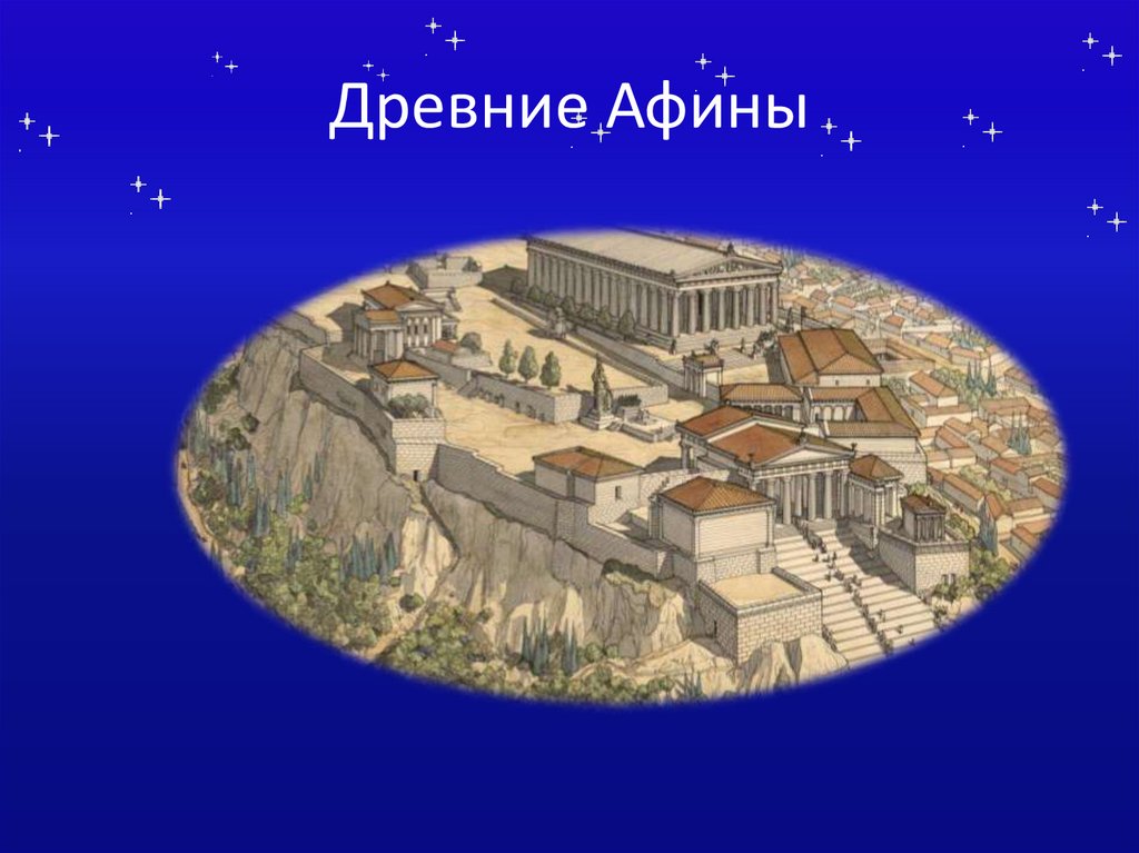 Древние Афины