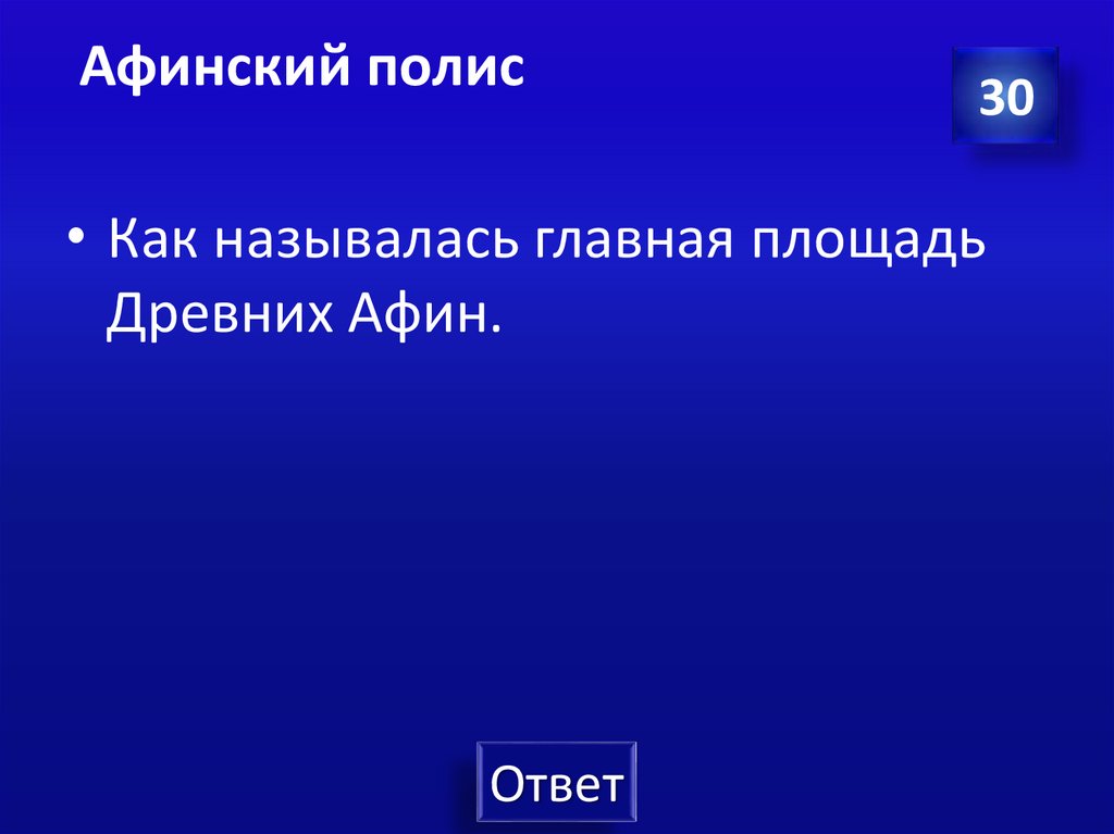 Афинский полис