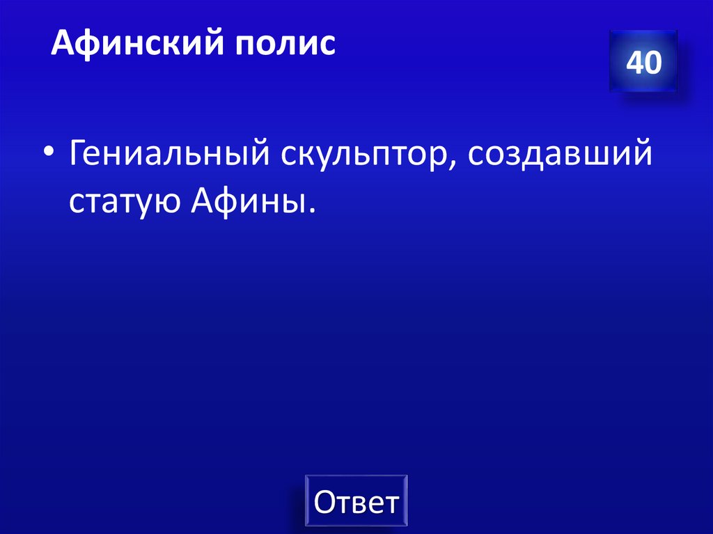 Афинский полис