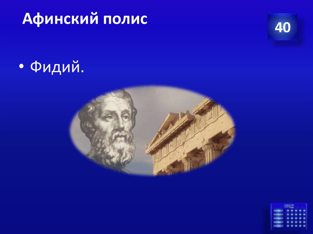 Афинский полис