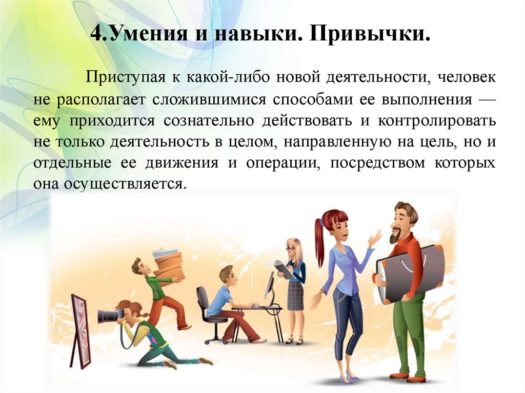 4.Умения и навыки. Привычки.