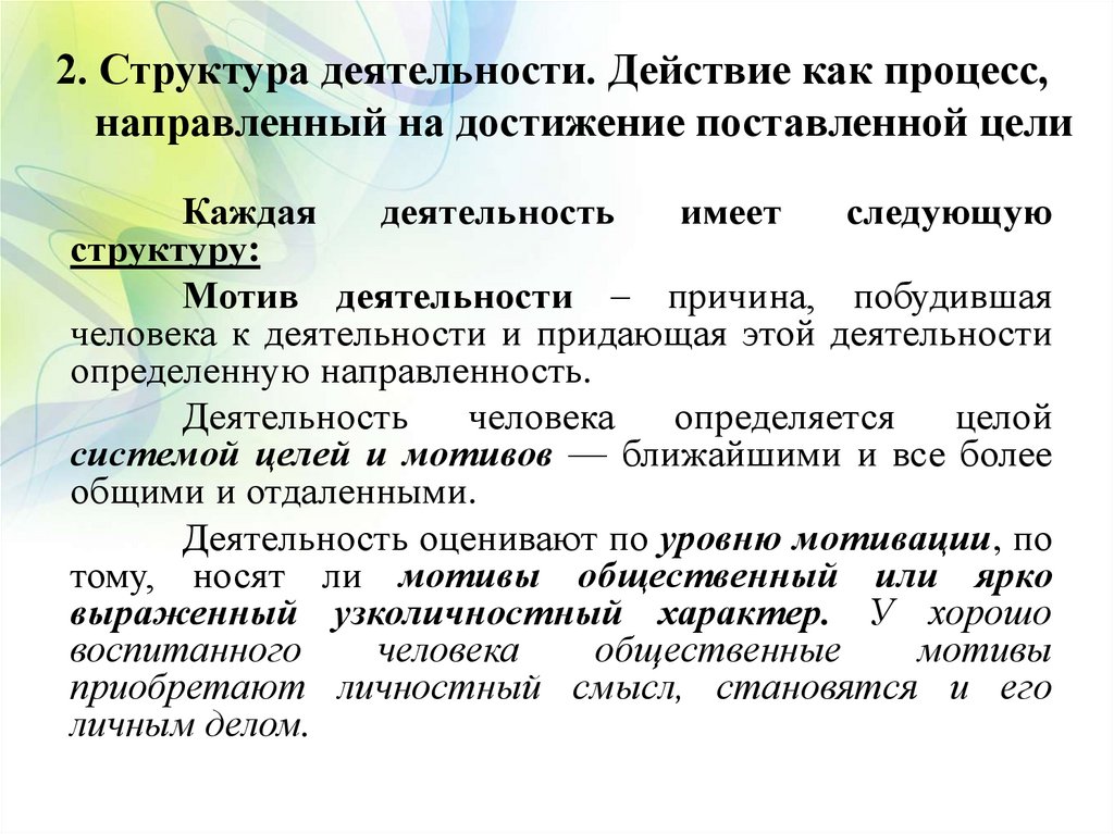 2. Структура деятельности. Действие как процесс, направленный на достижение поставленной цели